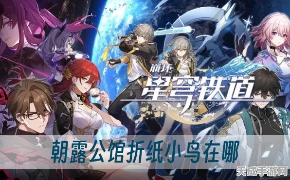 崩坏，星穹铁道朝露公馆折纸小鸟全攻略，解锁隐藏成就与丰厚奖励！