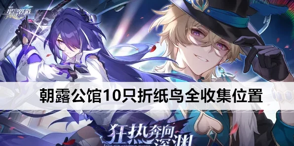 崩坏，星穹铁道朝露公馆折纸小鸟全攻略，解锁隐藏成就与丰厚奖励！