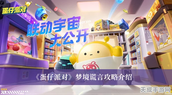 蛋仔派对攻略揭秘，如何智破蛋仔梦境中的谎言迷宫？