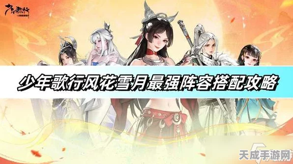少年歌行风花雪月顶尖竞技场阵容搭配秘籍，解锁无敌战力！