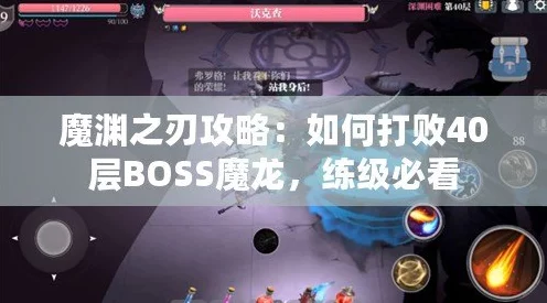 魔渊之刃40层挑战攻略，职业选择与折磨难度通关秘籍