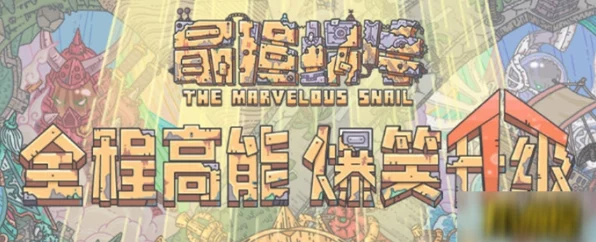 揭秘最强蜗牛珍稀神器，三叉戟获取全攻略