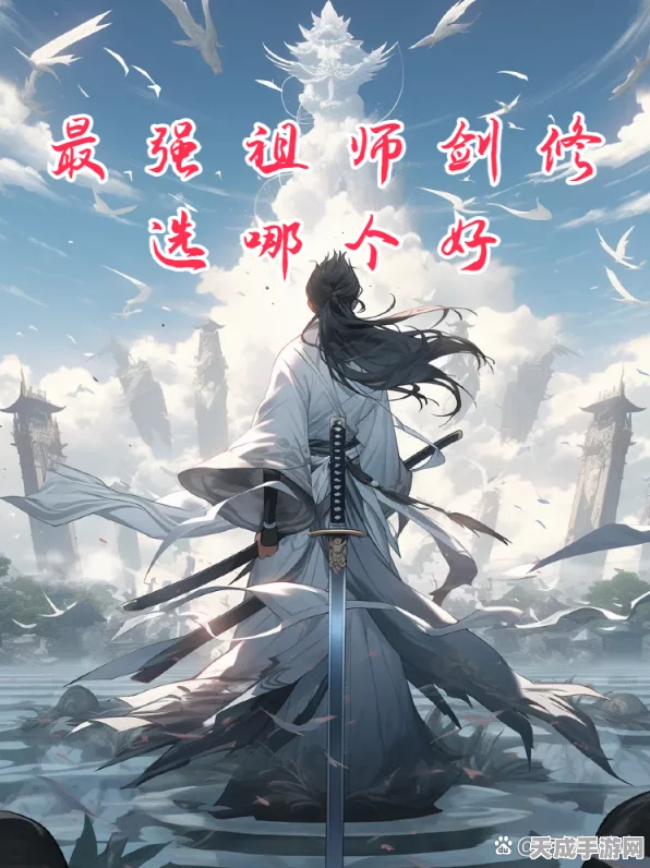 剑指苍穹，祖师之巅，最强祖师手游剑修职业全攻略
