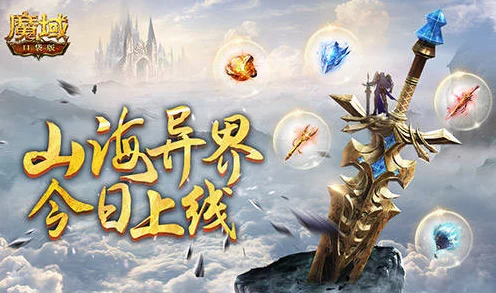 魔域口袋版新纪元，山海异界震撼登场，探索未知赛事细节
