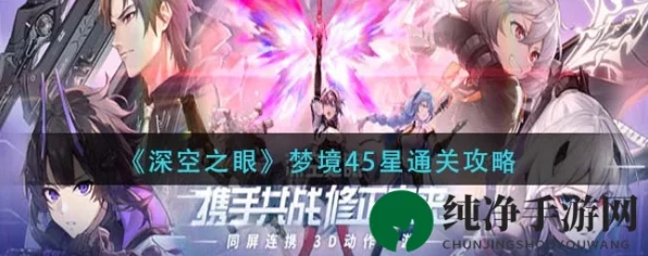 深空之眼梦境再构全攻略，解锁副本高阶技巧，速通秘籍大公开