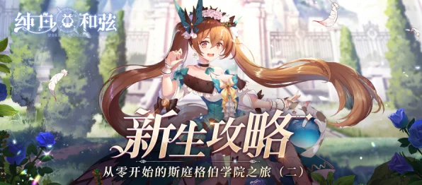 纯白和弦新手必看！高效上分阵容搭配攻略