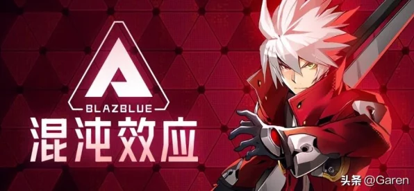 苍翼混沌效应，揭秘真结局达成的终极攻略与技巧