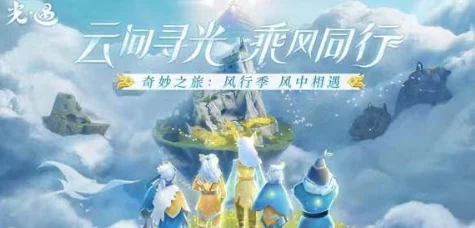 光遇风行季启航，首个任务全攻略，解锁飞行奥秘
