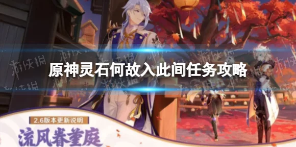 原神深度攻略，揭秘灵石何故堕此间任务全解析