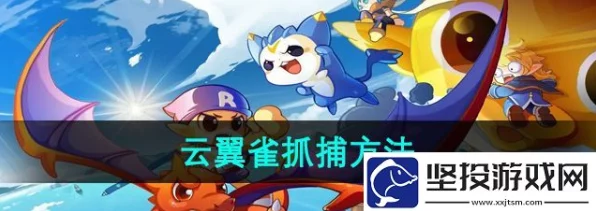 洛克王国珍稀宠物云翼雀获取全攻略，解锁条件与捕捉技巧揭秘