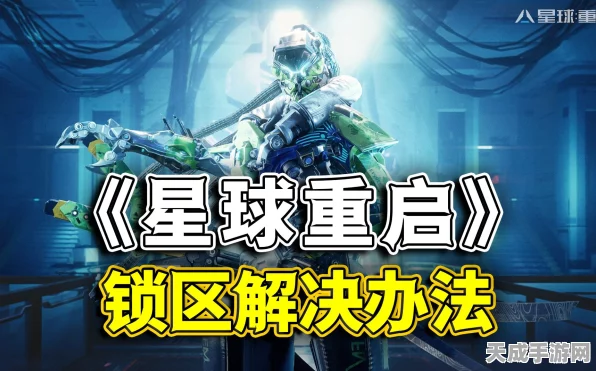 星球重启攻略，揭秘磁能锁高效开启技巧，助你征服未知星球！