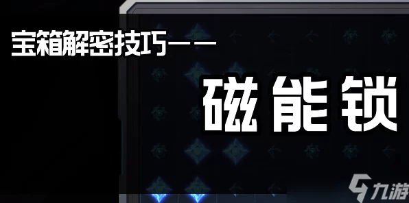星球重启攻略，揭秘磁能锁高效开启技巧，助你征服未知星球！