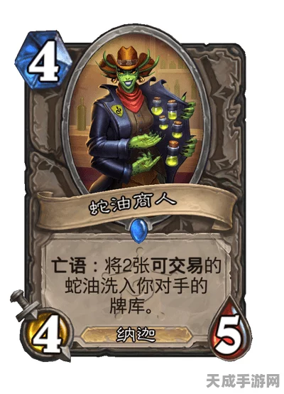 炉石传说深度解析，蛇油商人的卡牌魅力与实战应用