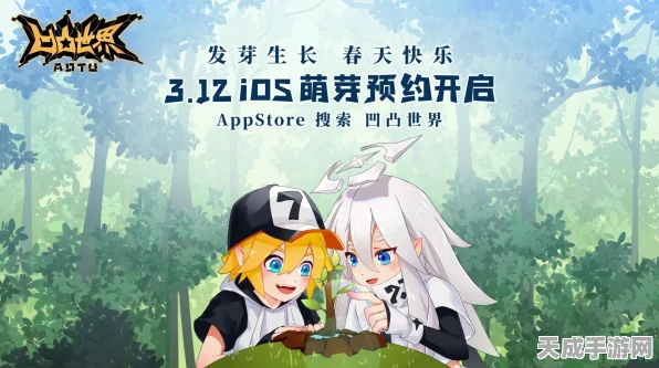凹凸世界手游新春盛典，iOS预约正式启航，播种希望，共赴成长之旅