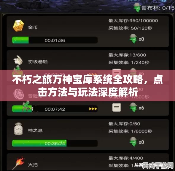 寻宝秘籍大公开！不朽之旅万神宝库矿洞哥布林财富分配攻略
