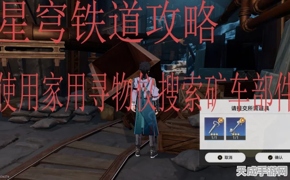 崩坏星穹铁道攻略，家用寻物仪大揭秘，轻松搜寻矿车部件技巧