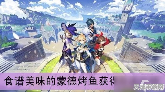 原神蒙德烤鱼食谱全攻略，解锁美食之旅的钥匙