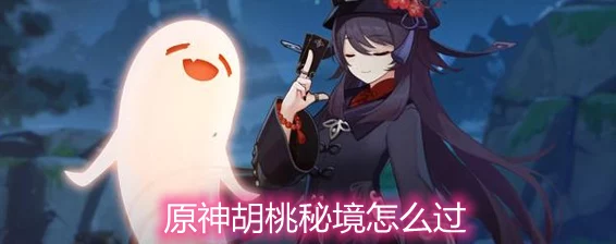 原神胡桃秘境全攻略，解锁秘境之谜，畅享冒险之旅