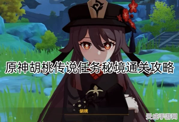 原神胡桃秘境全攻略，解锁秘境之谜，畅享冒险之旅