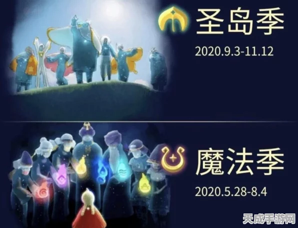 光遇手游揭秘，魔法季之后，全新季节名称及亮点抢先看！