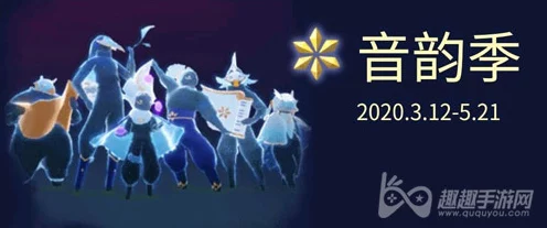 光遇手游揭秘，魔法季之后，全新季节名称及亮点抢先看！