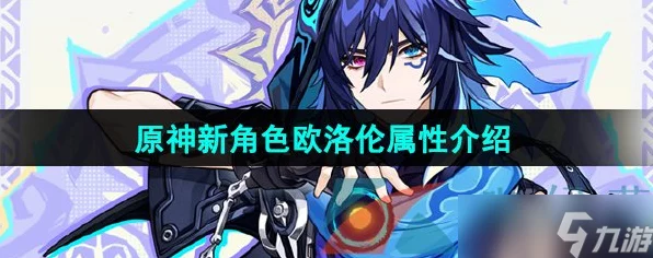 原神欧洛伦角色等级突破全材料指南，解锁战力新高度