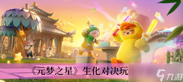 元梦之星生化对决深度攻略，揭秘生化战场，解锁致胜秘籍与比赛细节