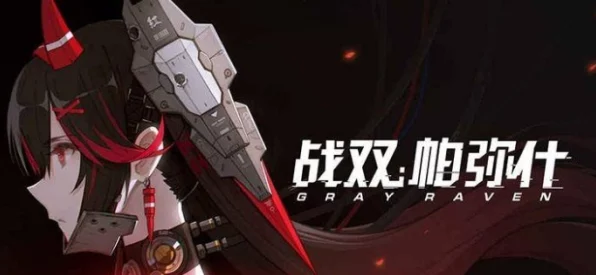 战双帕弥什深度解析，三消机制与特殊效果全揭秘
