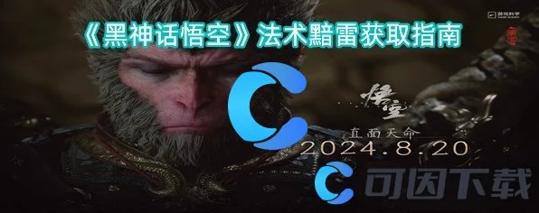 黑神话，悟空黯雷法术全攻略，揭秘隐藏技巧与必刷地点
