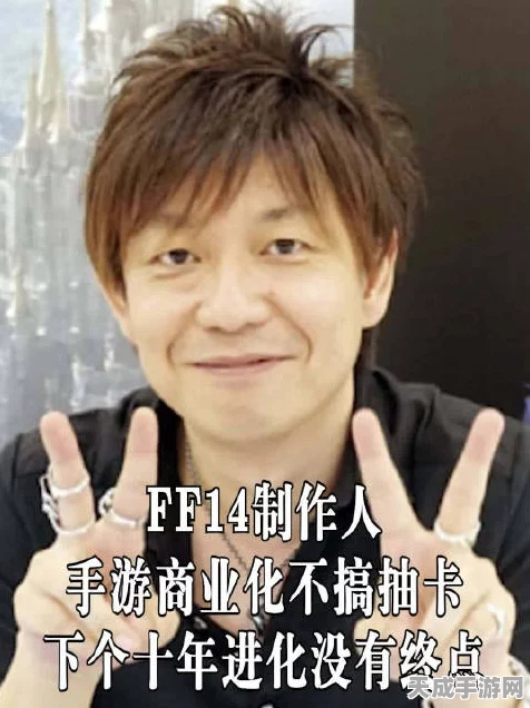 FF14制作人揭秘，吉田直树的创意传奇与游戏最新动态