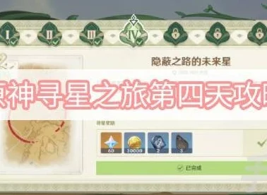 原神寻星之旅揭秘，未来星第四个藏匿点与第四关玩法全攻略
