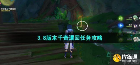 原神千奇澴回任务全攻略，解锁隐藏成就与丰厚奖励