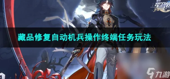 崩坏星穹铁道，解锁藏品修复奥秘，自动机兵操作终端任务全攻略