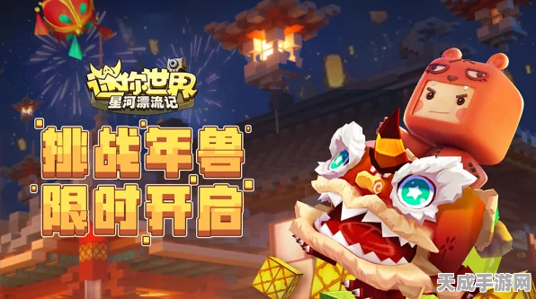 迷你世界年兽召唤秘籍，解锁春节限定惊喜！