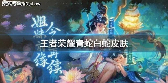 王者荣耀青白蛇皮肤重做震撼归来，重做细节与上线时间全面揭秘