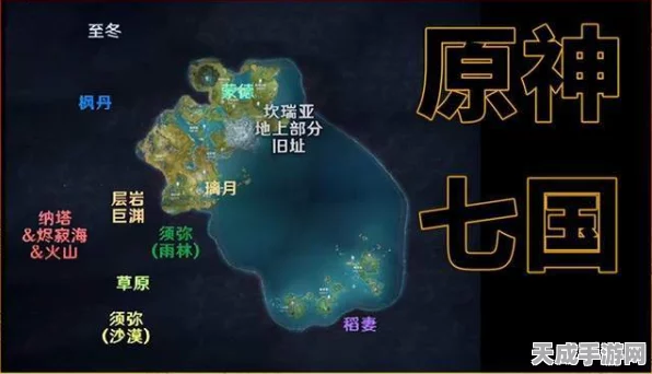 原神七国地图全揭秘，内鬼爆料引发玩家热议，七国风光抢先看！