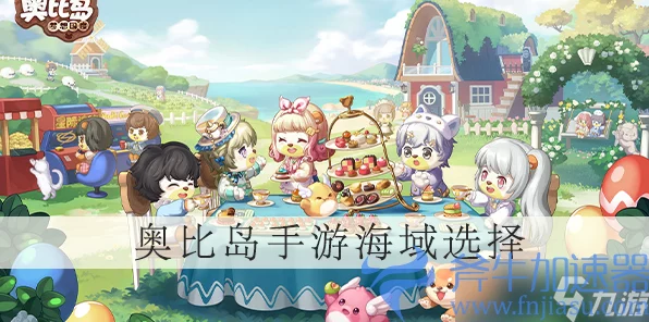 奥比岛手游海域选择全攻略，揭秘各海域独特魅力，助你征服海洋，畅享游戏乐趣