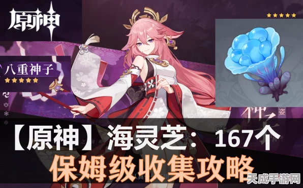 原神八重神子突破必备！海灵芝高效采集路线全揭秘