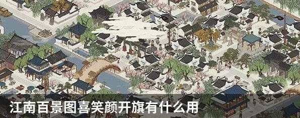 江南百景图喜笑颜开旗，解锁城市繁荣的秘密武器！