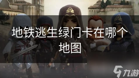 地铁逃生绝境反击，绿卡宝藏地图大揭秘，高手必备攻略！