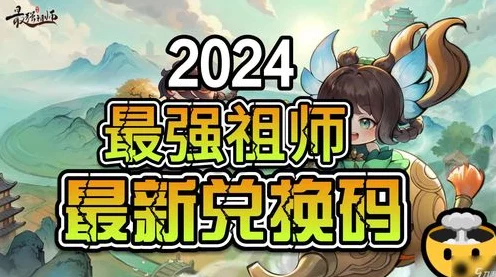 独家揭秘，最强祖师手游兑换码盛宴，海量极品礼包码等你来领！