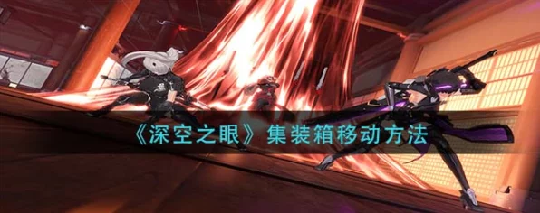 深空之眼攻略揭秘，巧妙移除神秘箱子，解锁隐藏关卡！