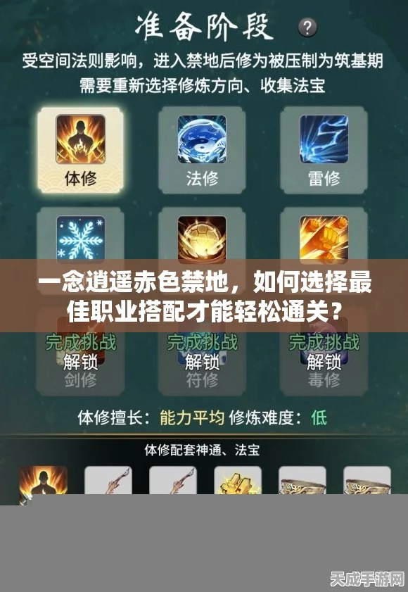 一念逍遥赤色禁地速通秘籍，职业搭配与选择深度剖析