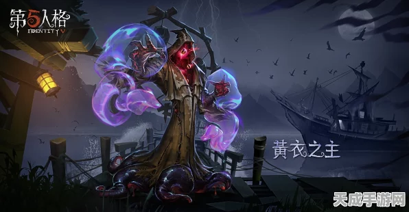 黄衣之主掌控恐惧，第五人格深度攻略与实战技巧