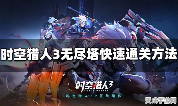 时空猎人无尽塔探秘，穿越挑战，解锁时空秘境新篇章