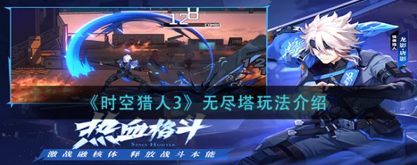 时空猎人无尽塔探秘，穿越挑战，解锁时空秘境新篇章