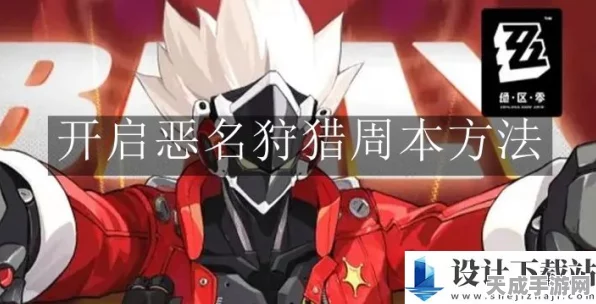 绝区零恶名狩猎周本全攻略，挑战次数详解与高效通关秘籍大公开