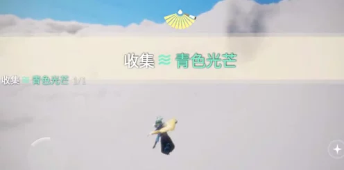 光遇玩家必看，解锁青色光芒的终极攻略！