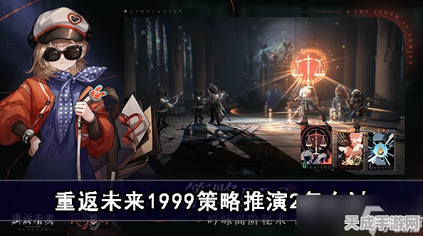 重返未来1999，顶尖战斗技巧与策略深度解析