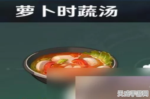 原神美食探索，解锁萝卜时蔬汤的烹饪秘籍与隐藏福利